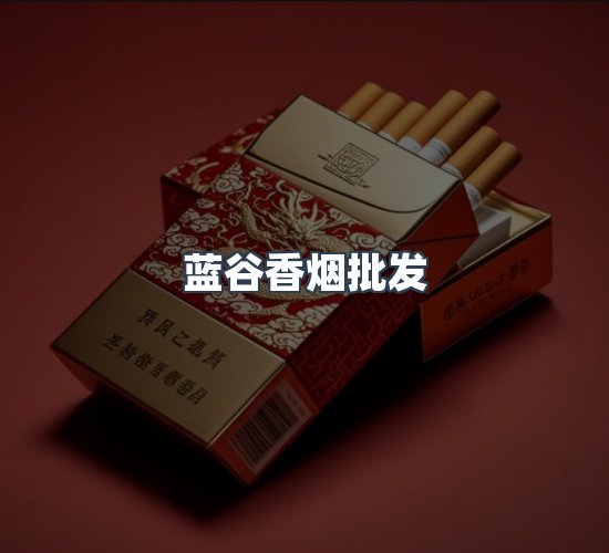 关于蓝谷香烟批发